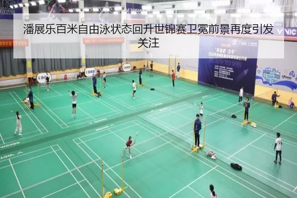 潘展乐百米自由泳状态回升世锦赛卫冕前景再度引发关注